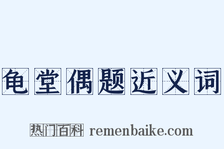 龟堂偶题近义词是什么意思的图片